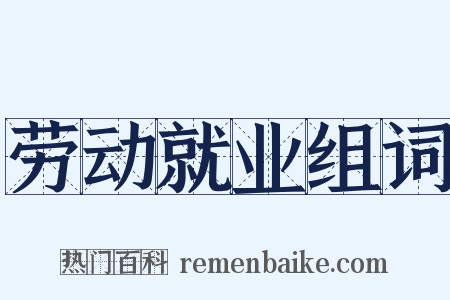 劳动就业组词是什么意思的图片